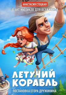 Хит-мюзикл «Летучий корабль» Хит-мюзикл «Летучий корабль»