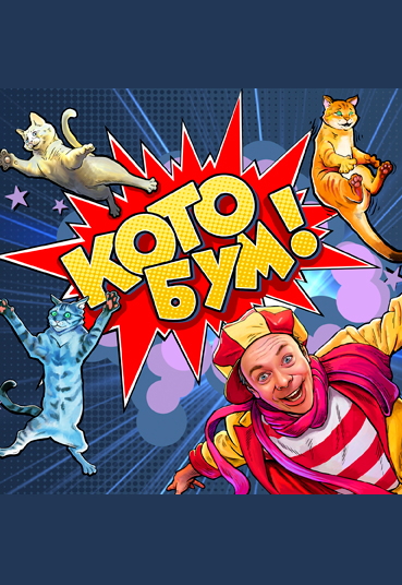 Котобум Котобум