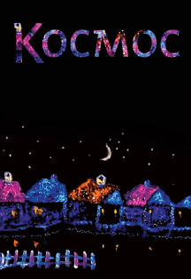 Космос (по рассказам Шукшина) Фото афиши Космос (по рассказам Шукшина)