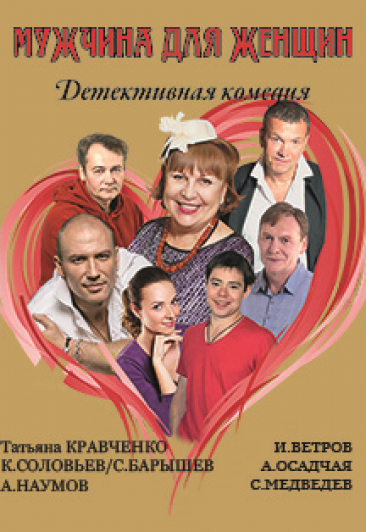 Мужчина для женщин Мужчина для женщин