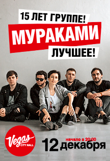 Мураками. 15 лет группе Мураками. 15 лет группе