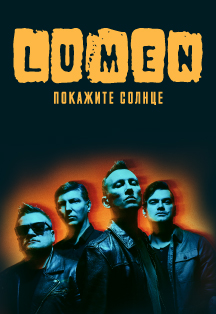 Lumen. «Покажите Солнце» Фото афиши Lumen. «Покажите Солнце»