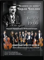 Человек из кино-Чарли Чаплин Человек из кино-Чарли Чаплин