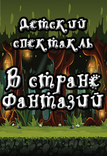 В стране фантазий + шоу мыльных пузырей В стране фантазий + шоу мыльных пузырей