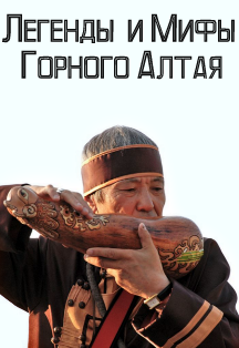 Легенды и Мифы Горного Алтая Легенды и Мифы Горного Алтая