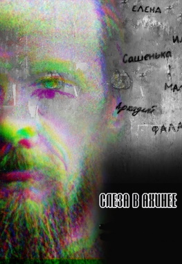 Слеза в ахинее Фото афиши Слеза в ахинее