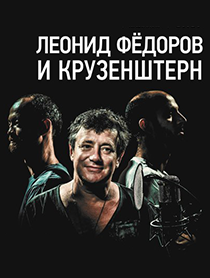 Фёдоров и Крузенштерн