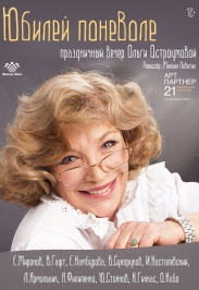 Юбилей поневоле