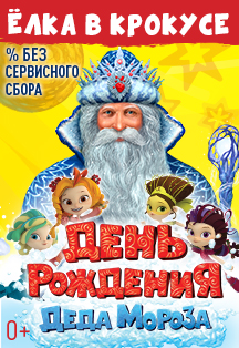 «ДЕНЬ РОЖДЕНИЯ ДЕДА МОРОЗА» Новогоднее юбилейное мегашоу + бонус: ИНТЕРАКТИВНОЕ ШОУ в Парке развлечений. «ДЕНЬ РОЖДЕНИЯ ДЕДА МОРОЗА» Новогоднее юбилейное мегашоу + бонус: ИНТЕРАКТИВНОЕ ШОУ в Парке развлечений.