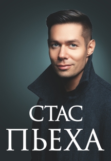 Стас Пьеха Стас Пьеха