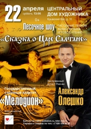 Песочое шоу с живой музыкой "Сказка о царе Салтане" Песочое шоу с живой музыкой "Сказка о царе Салтане"