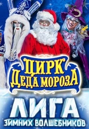 Цирк Деда Мороза: Лига зимних волшебников Цирк Деда Мороза: Лига зимних волшебников