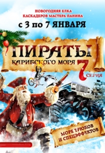 Новогодний трюковой спектакль «Пираты Карибского моря - 7 серия»