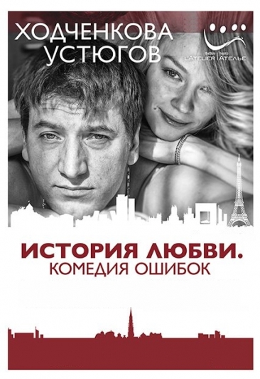 История любви. Комедия ошибок История любви. Комедия ошибок