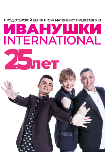 Иванушки International. Юбилейный концерт «25 лет» Иванушки International. Юбилейный концерт «25 лет»