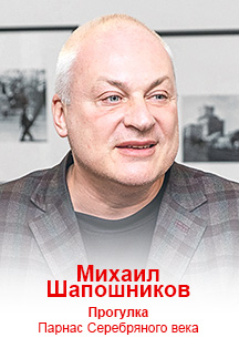 Прогулка с Михаилом Шапошниковым Прогулка с Михаилом Шапошниковым