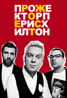 ПрожекторПерисХилтон Фото афиши ПрожекторПерисХилтон