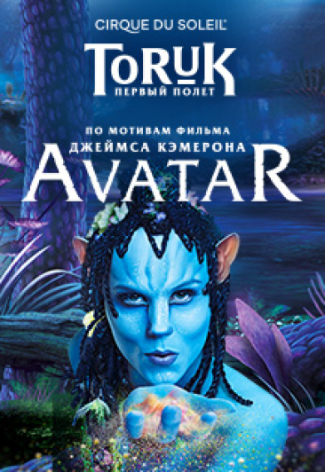 "TORUK - Первый полет". Cirque Du Soleil "TORUK - Первый полет". Cirque Du Soleil