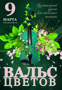 Вальс цветов Вальс цветов