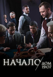 Дом 19|07. Начало. Театральный сериал в иммерсивном формате Дом 19|07. Начало. Театральный сериал в иммерсивном формате