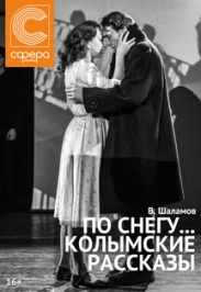 По снегу... Колымские рассказы По снегу... Колымские рассказы