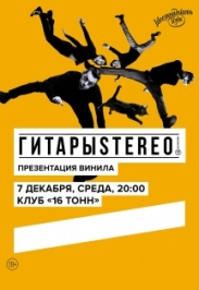 ГитарыStereo ГитарыStereo
