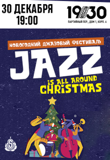 Фото афиши Jazz is All Around Christmas. Новогодний джазовый фестиваль