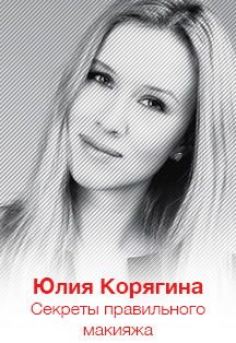 Юлия Корягина. Секреты правильного макияжа