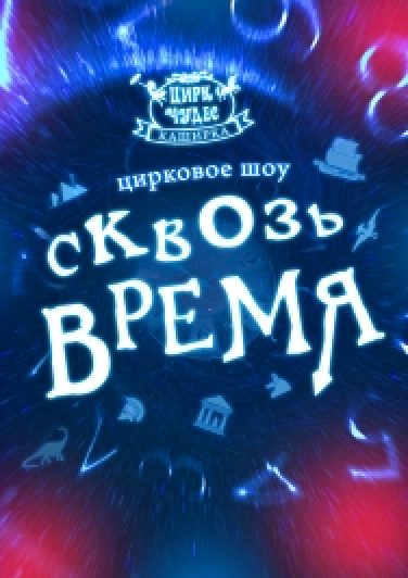 Цирковое шоу «Сквозь Время» Цирковое шоу «Сквозь Время»