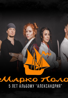 Марко Поло Марко Поло