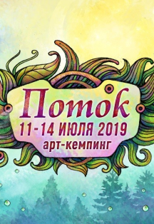 Арт - кемпинг «Поток» Арт - кемпинг «Поток»