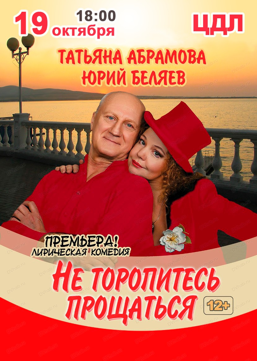 Не торопитесь прощаться Не торопитесь прощаться