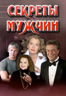 Секреты мужчин Фото афиши Секреты мужчин
