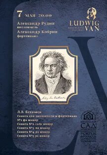 Александр Рудин (виолончель), Александр Кобрин (фортепиано) Александр Рудин (виолончель), Александр Кобрин (фортепиано)