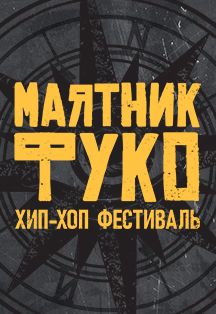 Маятник Фуко Маятник Фуко