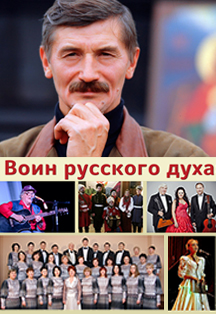 Воин русского духа Воин русского духа