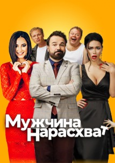 Мужчина нарасхват Мужчина нарасхват