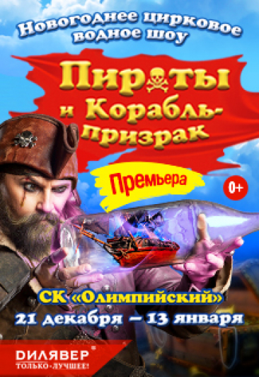 Пираты и корабль-призрак. Новогоднее цирковое водное шоу