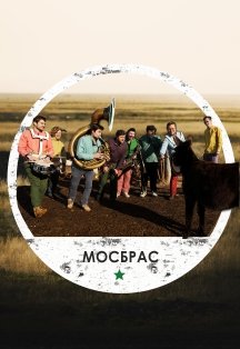 Оркестр МосБрас Оркестр МосБрас