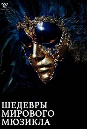 Шедевры мирового мюзикла Шедевры мирового мюзикла