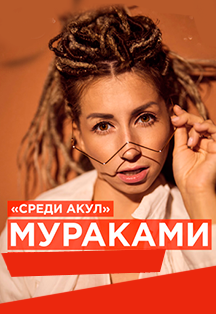Мураками. «Белым - бело» Акустика Фото афиши Мураками. «Белым - бело» Акустика