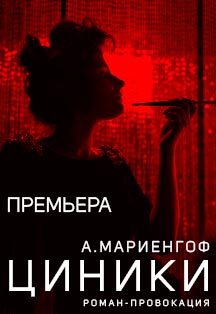Циники Фото афиши Циники