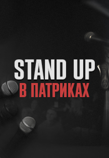Постер события Stand Up в Патриках.