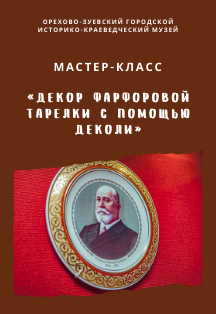 Мастер-класс «Роспись фарфоровой тарелки» (Орехово-Зуево) Фото афиши Мастер-класс «Роспись фарфоровой тарелки» (Орехово-Зуево)