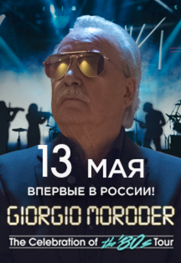 Giorgio Moroder (Джорджо Мородер)