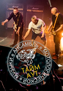 Тайм Аут Тайм Аут