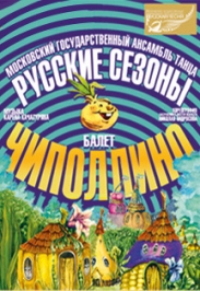 Чиполлино Чиполлино