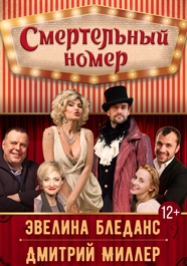 Смертельный номер Смертельный номер