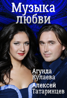 Агунда Кулаева (меццо-сопрано), Алексей Татаринцев (тенор) Агунда Кулаева (меццо-сопрано), Алексей Татаринцев (тенор)