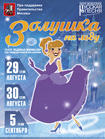 Золушка на льду